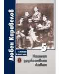 Любен Каравелов. Съчинения в девет тома – том 5: Нашият дружествени живот - 1t